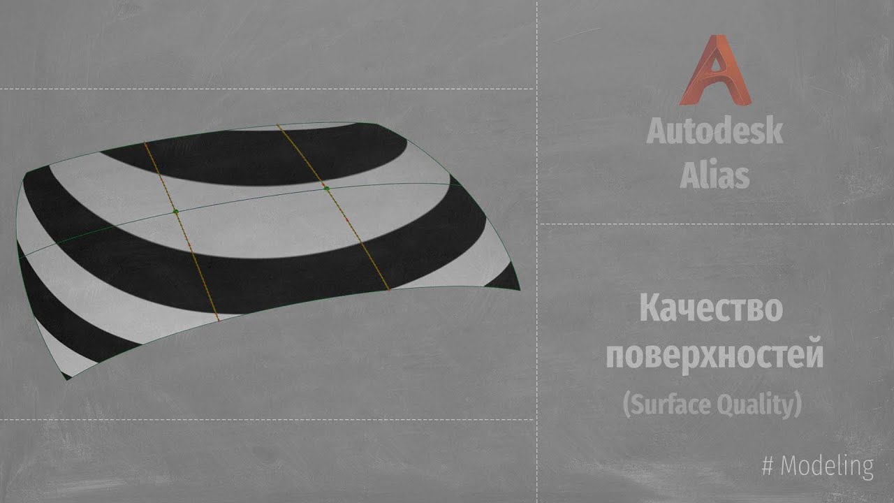 Autodesk Alias Modeling. Качество поверхностей (Quality Surface) RUS