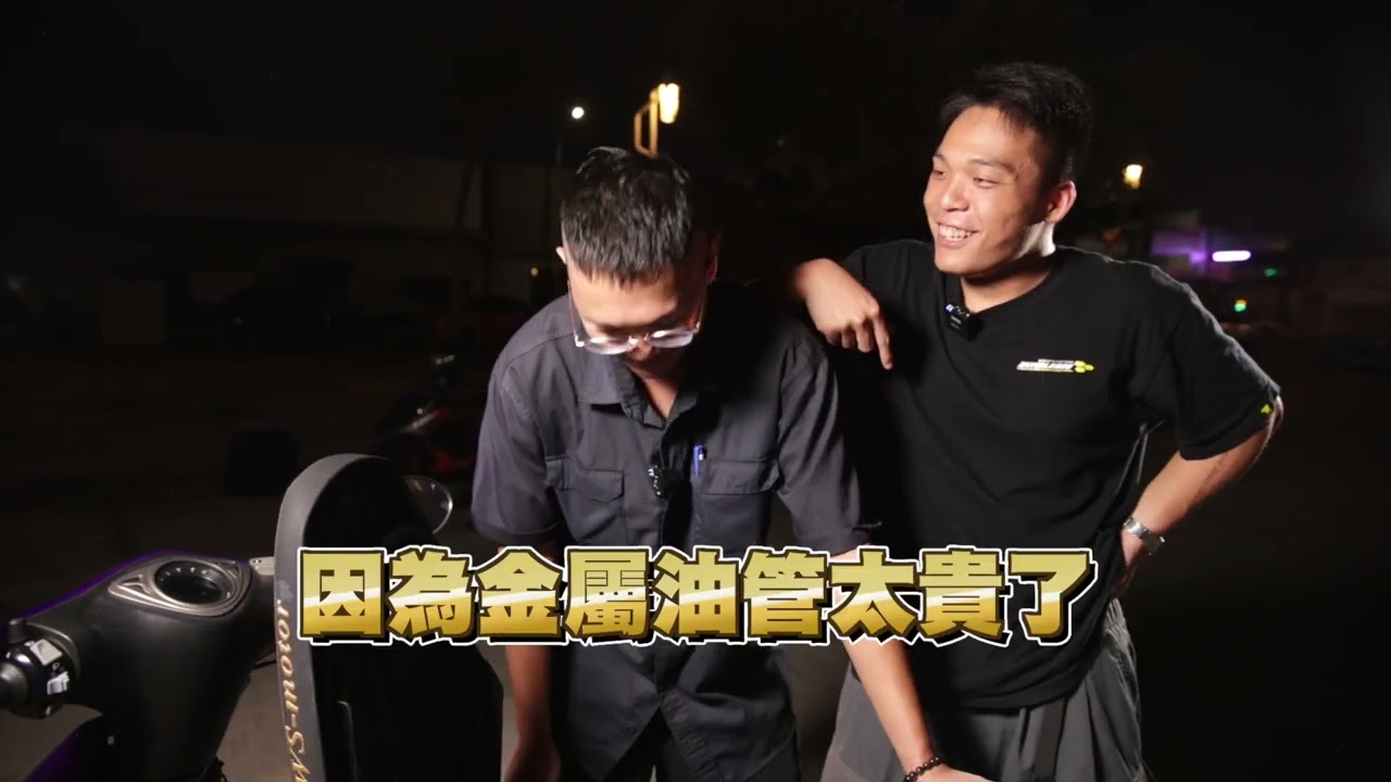 【QUNJIA-群佳車業】RSZ  69/000 技師阿詮年少愛車 汽車雨刷水管拿來用？
