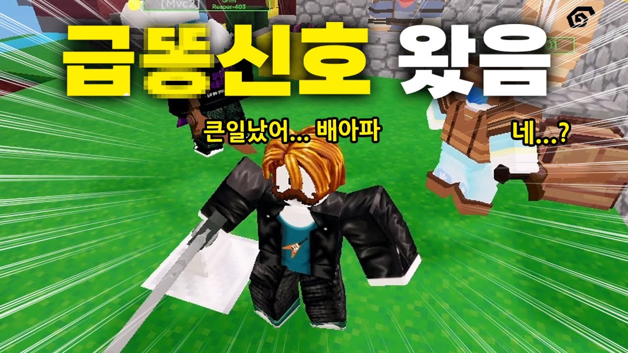 큰일 났다.. 게임하다가 급똥 신호 왔음;; (로블록스 배드워즈)