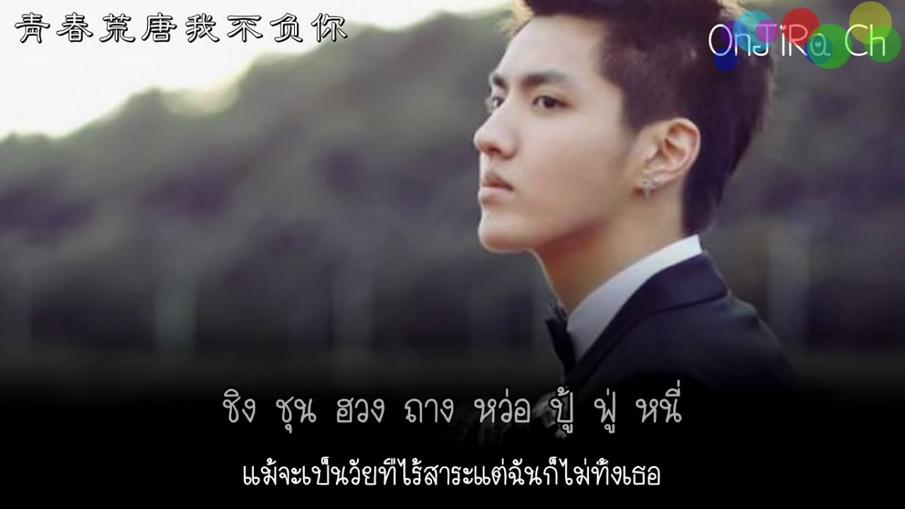 Time Boils the Rain - Wu Yi Fan Ost.Tiny Times3 (Subthai+Karaoke)