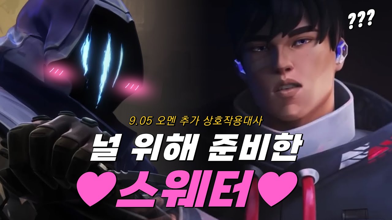 조금 충격적인 오멘의 성격변화