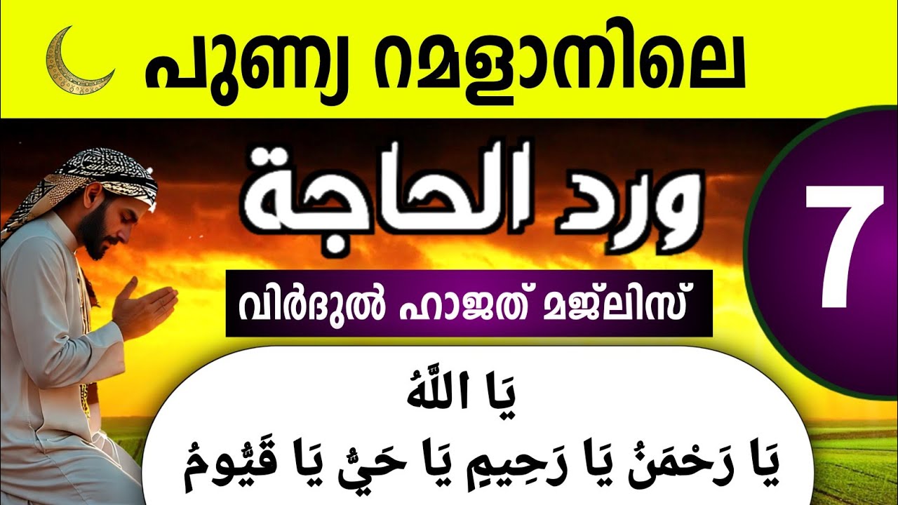 പുണ്യ റമളാനിലെ വിർദുൽ ഹാജത് മജ്‌ലിസ് 7 Virdul hajath majlis(Ya Allah Ya Rahman Ya rahim 313)Ramalan 