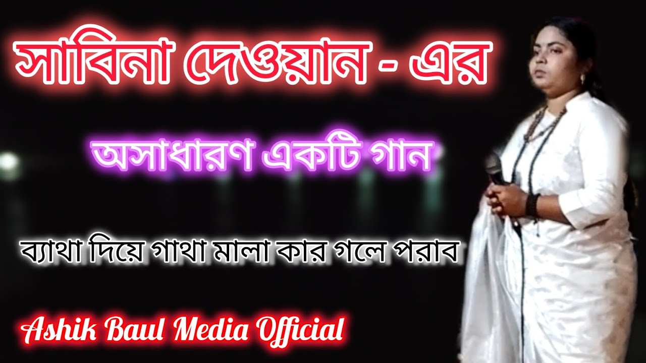 ব্যথা দিয়ে গাথা মারলাম কার গলায় পরাবো। সাবিনা দেওয়ান এর অসাধারণ একটি গান @AshikBaulMediaOfficial 
