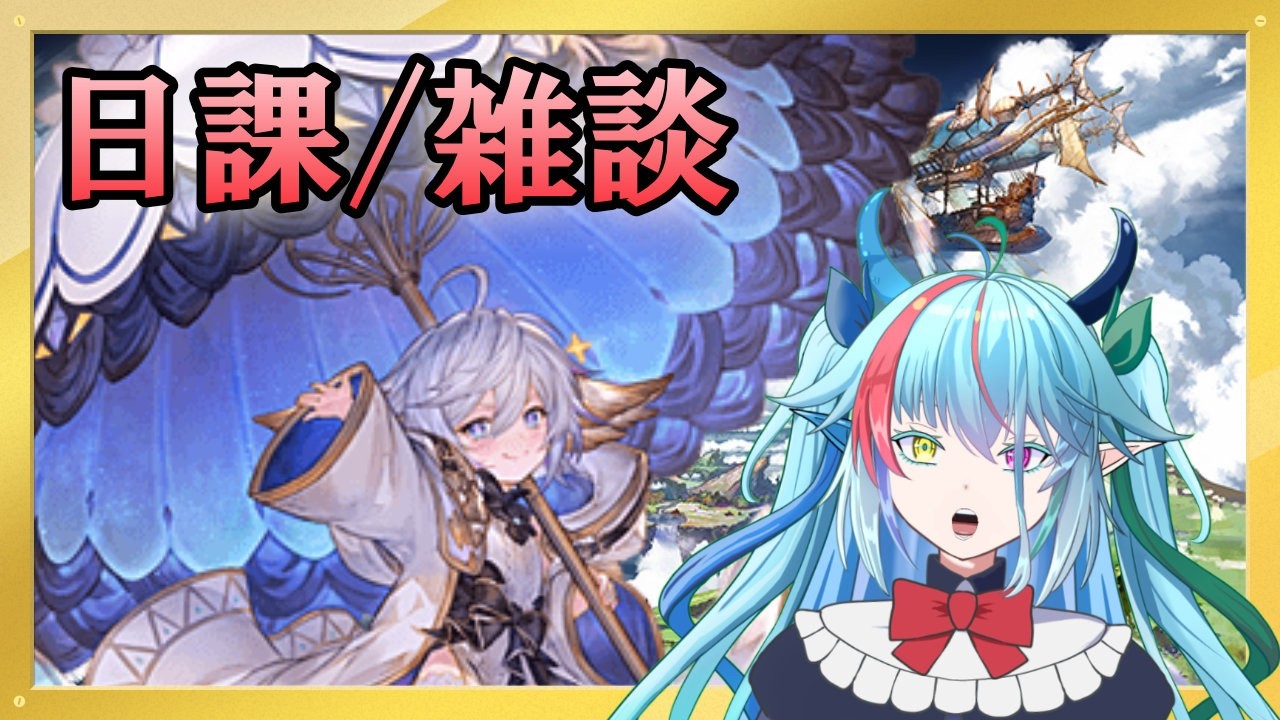 【グラブル】日課と古戦場準備を少々【グランブルーファンタジー】【バ美肉】　#虹霓レン