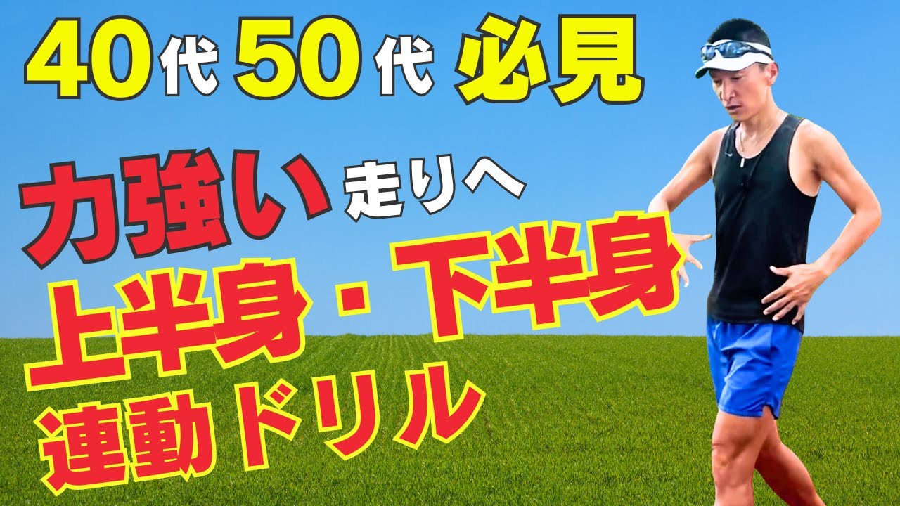 フォーム改善で力強く！中高年ランナーに効く全身連動ドリル