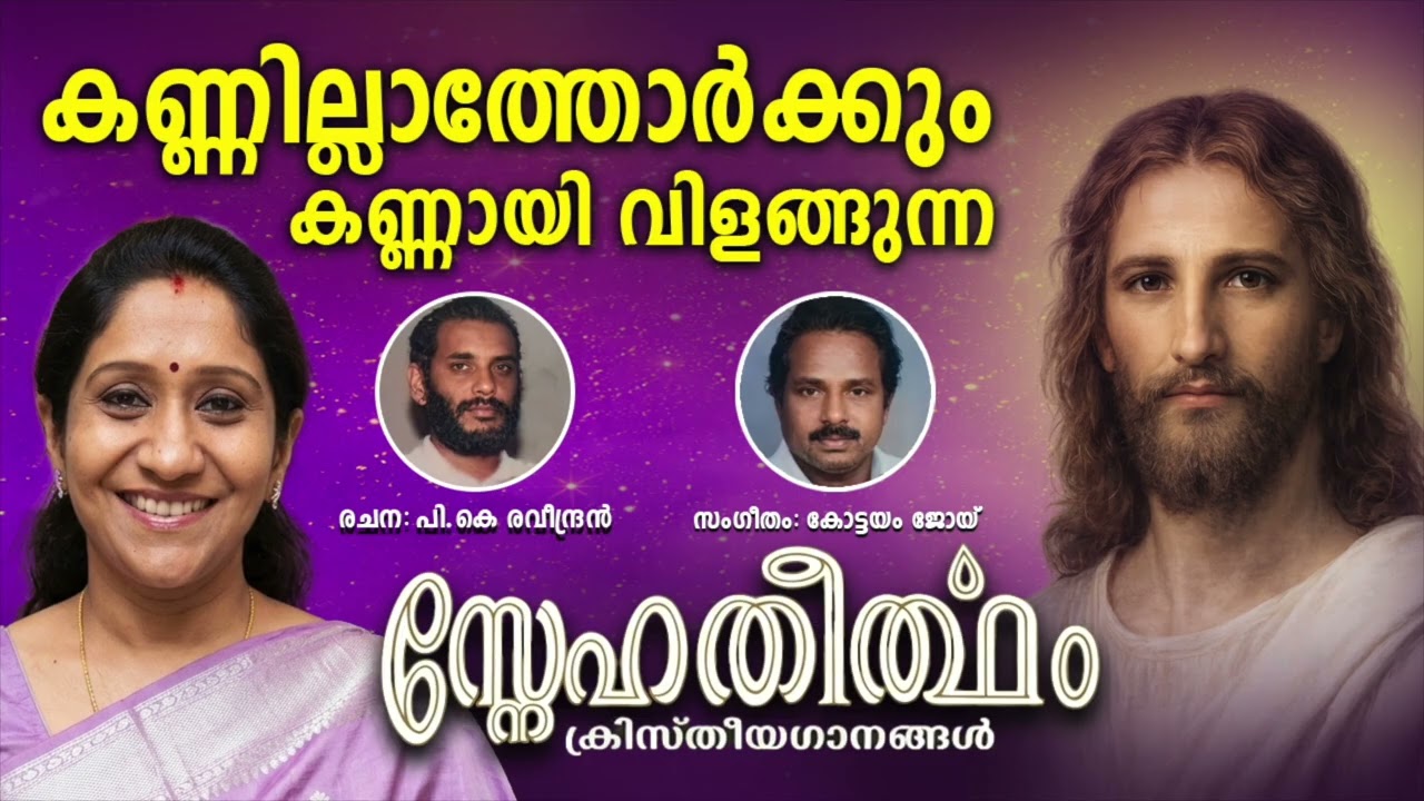 Kannillathorkkum Kannai II കണ്ണില്ലാത്തോര്ക്കും കണ്ണായി ...II