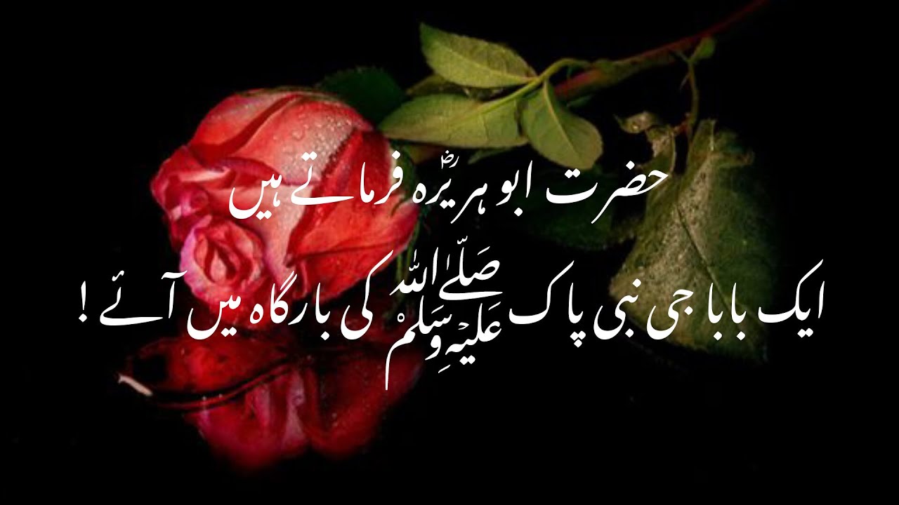 Hazrat Abu Hurairaؓ Farmaty Hain K Aik Baba G Hazoorﷺ Ki Bargah main ay|Uma Islamic Voice|