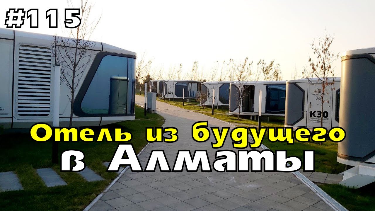 Отель из будущего в Алматы | эко-отель Zvezdnaya Алматы - адрес, как доехать, цены, маршрут, услуги