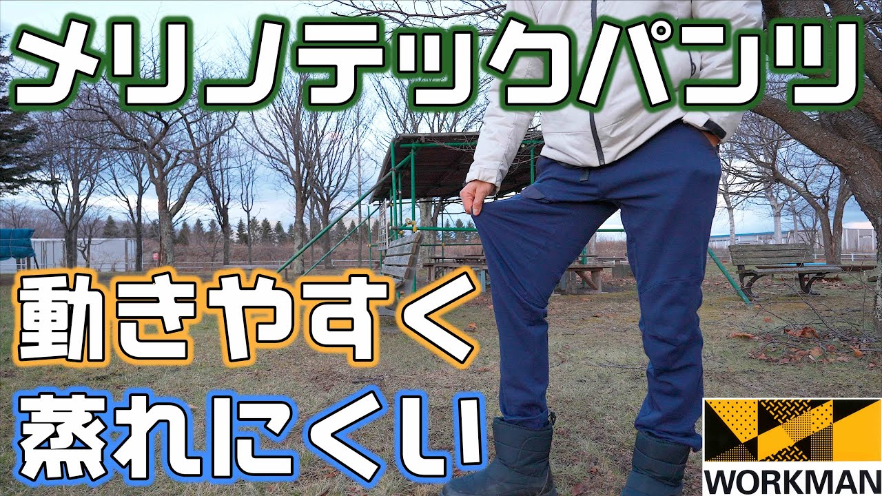 【ワークマン】メリノウールが入ってメリノテックのパンツは動きやすく蒸れにくい身体を動かす時に使えるパンツ