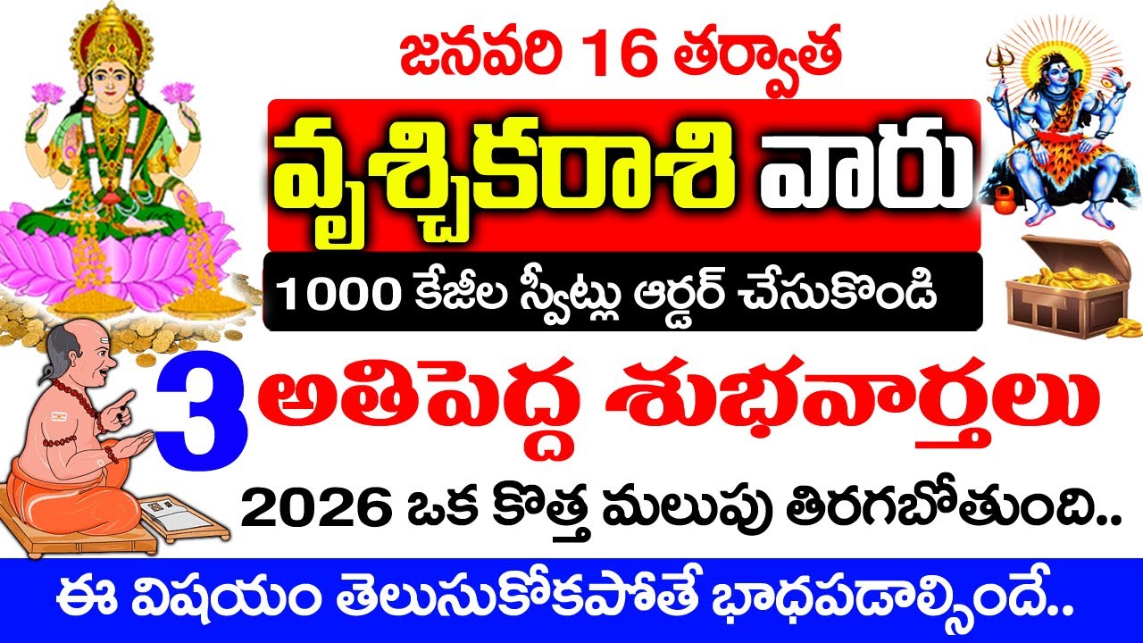వృశ్చిక రాశివారు 1000Kg స్వీట్లు ఆర్డర్ చేసుకోండి 2 శుభవార్తలు వినబోతున్నారు| Vruschika Rasi January