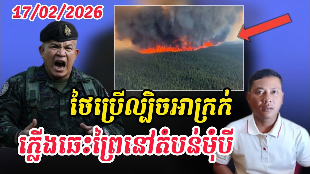 Breaking news|ថៃបដិសេធមិនបានធ្វើឱ្យមានភ្លើងឆេះព្រៃនៅព្រំដែនកម្ពុជាទេ