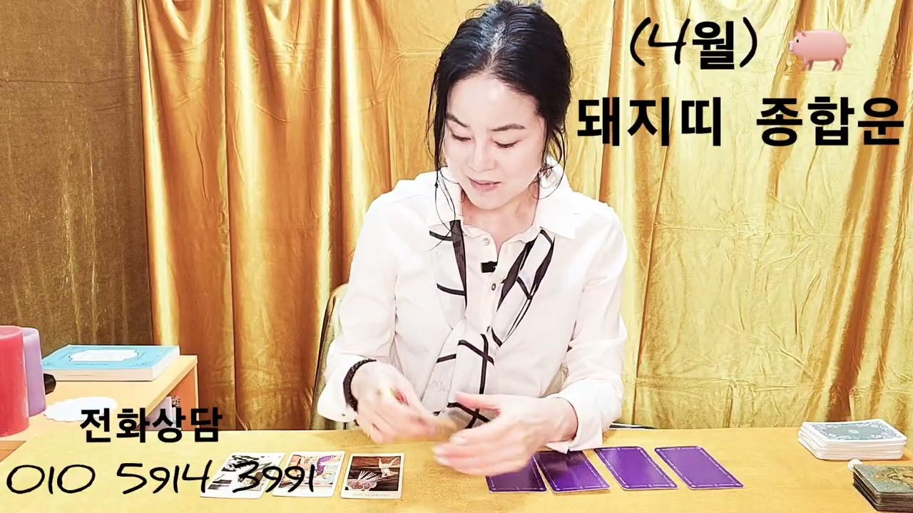 (4월) 🐖 돼지띠 종합운 (내 촉 느낌대로 결정하세요.난 마법사 머든할수있다.시기상조(때를 기다리세요).짐 내려놓으세요 불안해하지마세요)~행운컬러.검정색 ~()()()