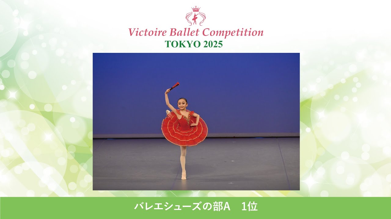 【第12回 Vコン東京2025】バレエシューズの部A　1位　黒田 朱里