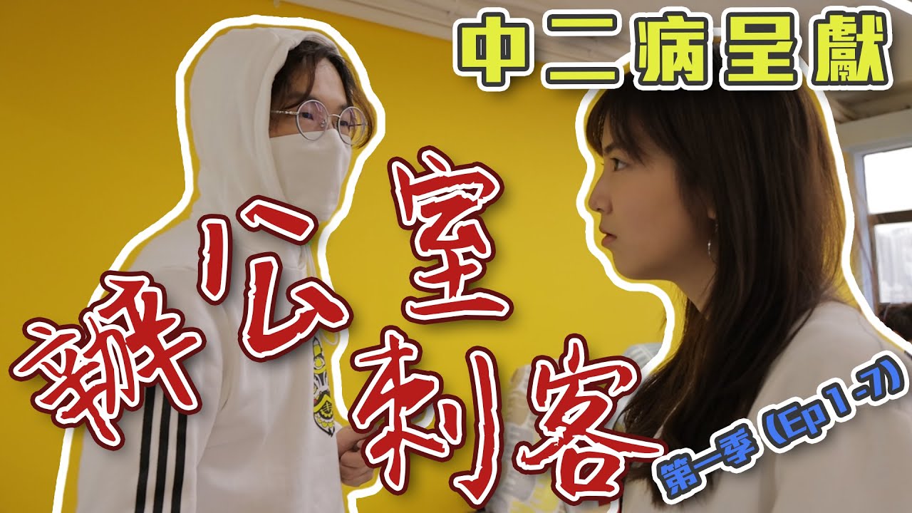 【中二病呈獻】辦公室刺客｜全季 EP1 - 7｜程人富宇宙