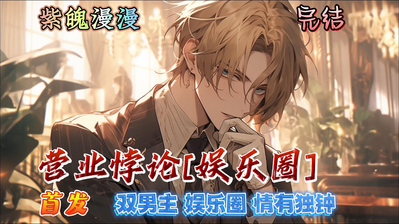 🌈双男主娱乐圈🌈 完本🔥《营业悖论[娱乐圈]》【全】🔥主舞主唱门面&middot;理智坚韧美人受VS创作/rap/总攻担当&middot;叛逆不羁年下攻，人生是一场关于营业的悖论。