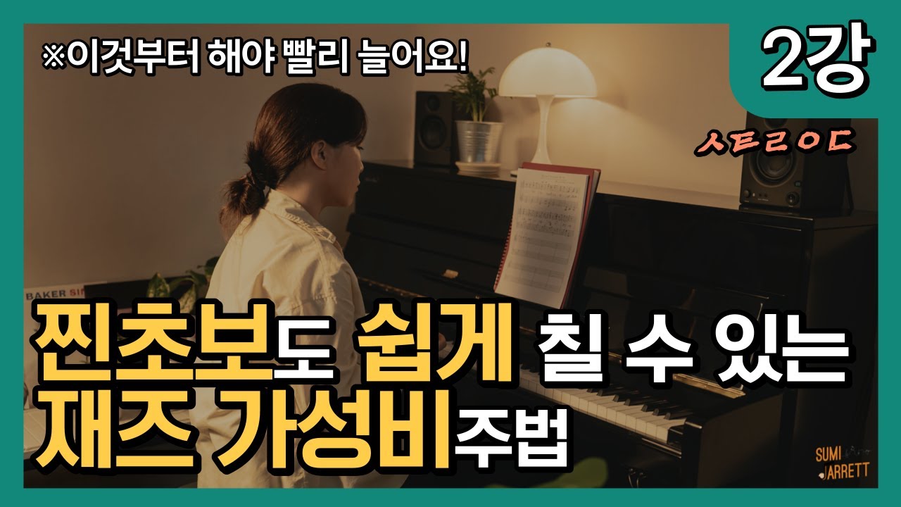 재즈 시작하는 초보자라면 꼭 배워야하는 블루스 왼손 주법 | 스트라이드주법