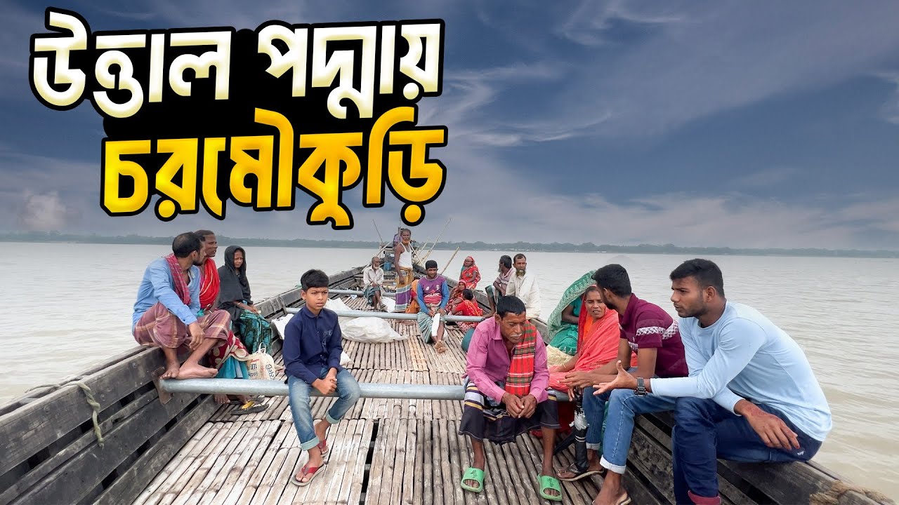 উত্তাল পদ্মা পার হয়ে চর মৌকুড়িতে  একদিন ।। Char Moukuri