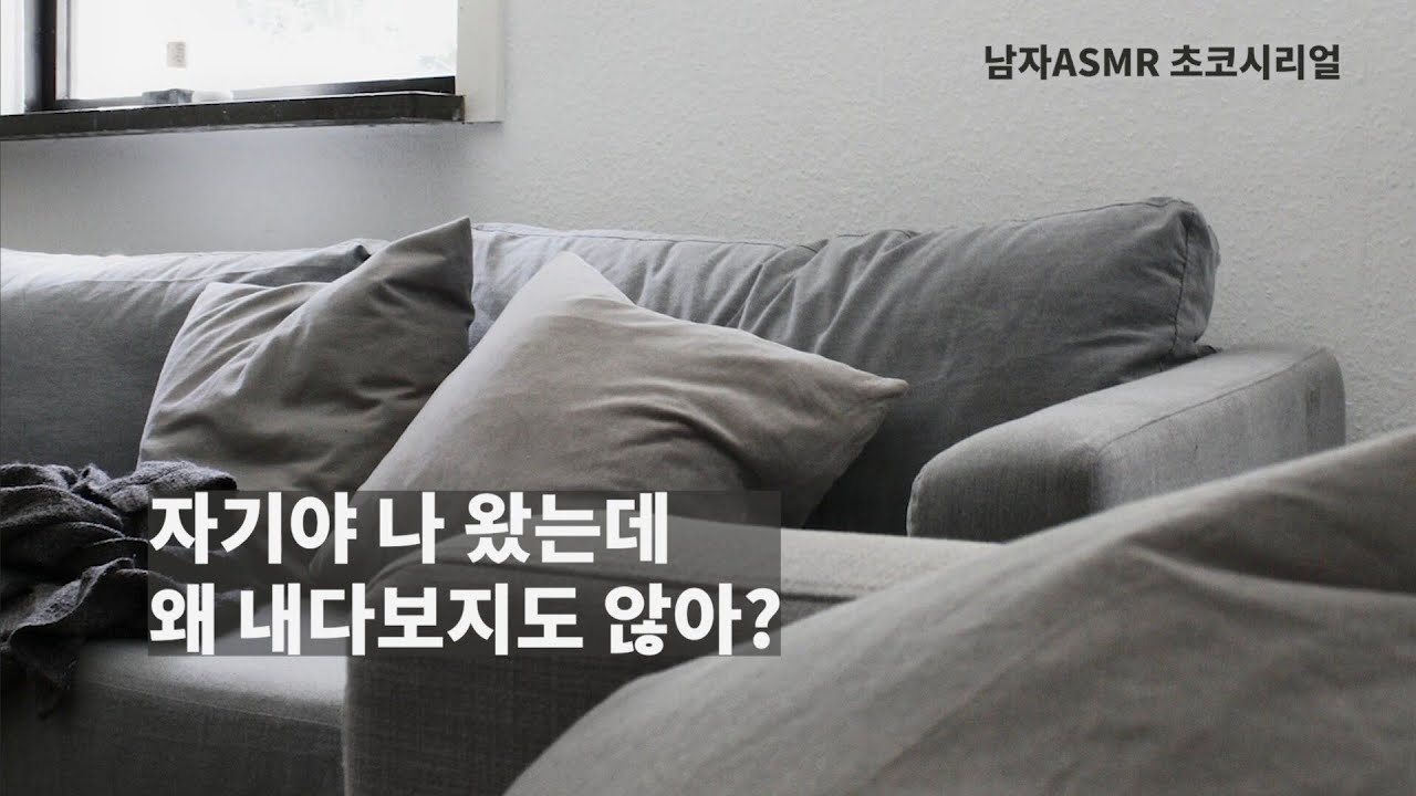 [남자 ASMR 롤플] 자기야 나 왔는데 왜 내다보지도 않아? / Roleplaying / 고막남친 / 잘생긴 목소리 /심쿵 / 달달 / korean boyfriend