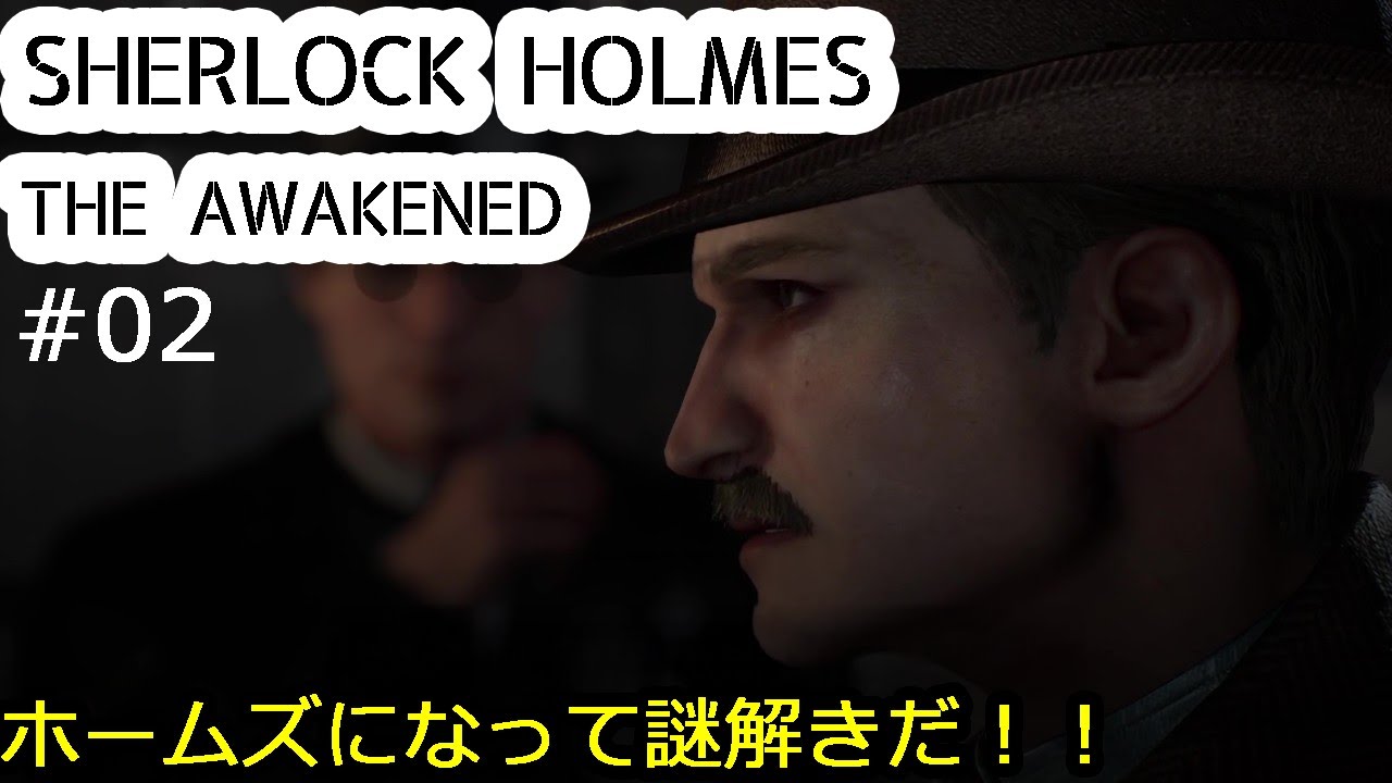 初見実況#2【SHERLOCKHOLMES THE AWAKEND】シャーロックホームズになれるゲームがあるらしいです　【シャーロックホームズ　アウェイクンド】