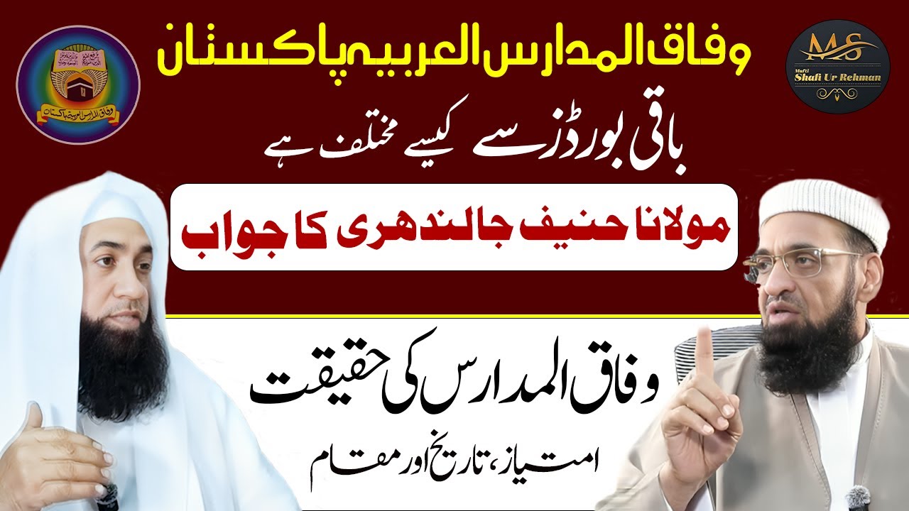 Wafaq ul Madaris Al-Arabia, Pakistan Baqi Madaris se kaise different hai? وفاق المدارس کیوں نمایاں؟