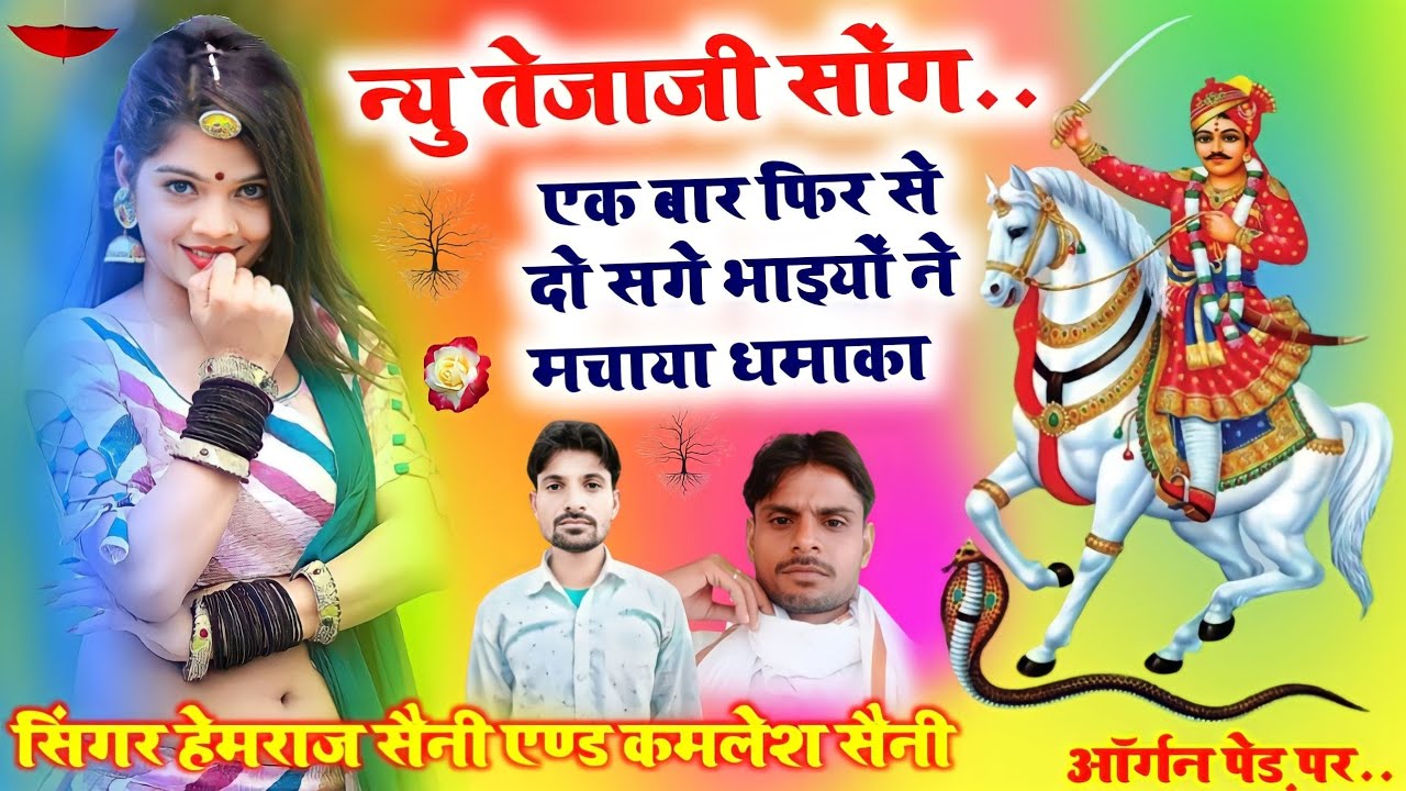 Song{435}||तेजाजी कथा गायन||तेजाजी अलगोजा||न्यू तेजाजी गायन||सिंगर हेमराज सैनी कमलेश सैनी