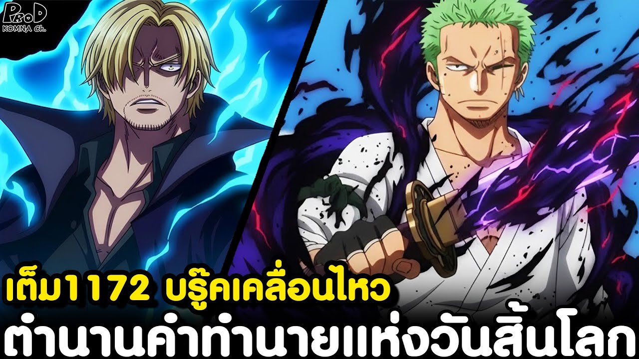 อัพเดทเต็มวันพีช1172 - จิตวิญญาณแห่งเอลบัฟกลับมาแล้ว & กลุ่มหมวกฟางออกรบ [KOMNA CHANNEL]