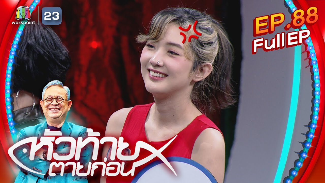 หัวท้ายตายก่อน  | EP.88 | 2 ต.ค. 66 Full EP