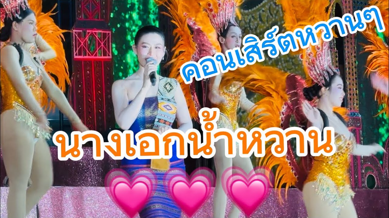 คอนเสิร์ตหวานๆ นางเอกน้ำหวาน💗💗💗