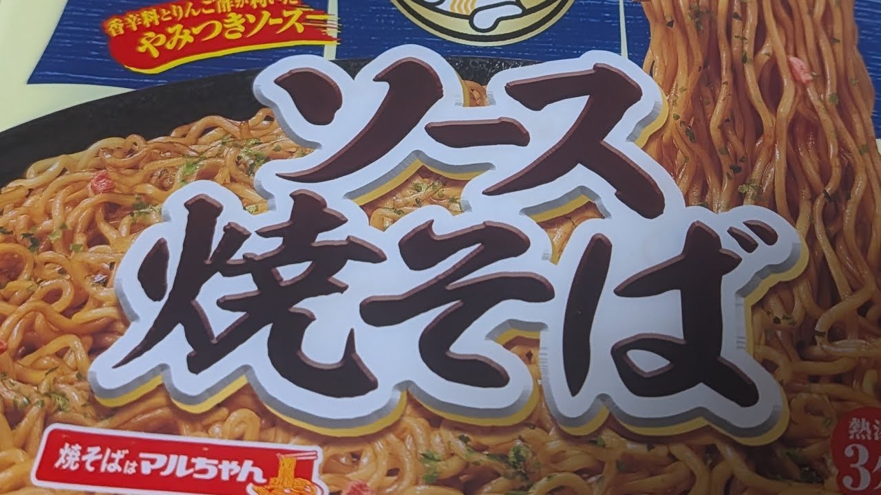 ソース焼きそばのカップ麺食べるよ