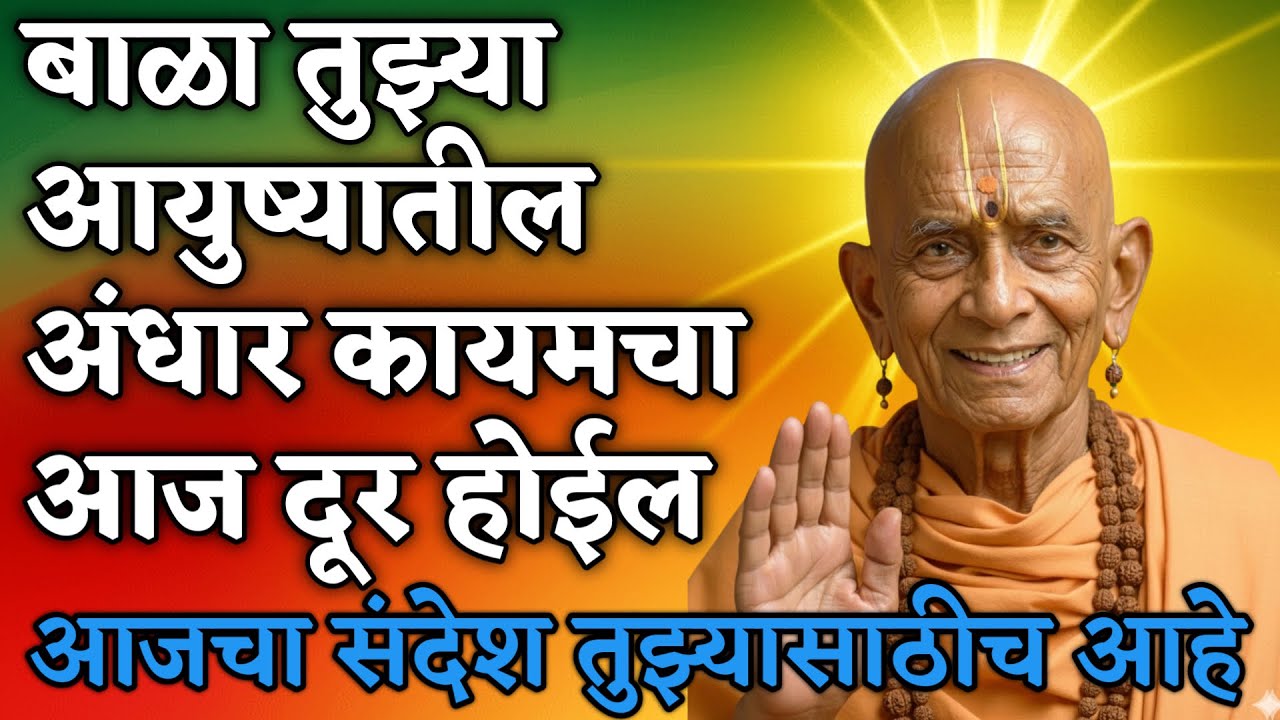 बाळा तुझ्या आयुष्यातील अंधार आज दूर होईल एकदा मनापासून ऐक | Swami Sandesh Marathi 