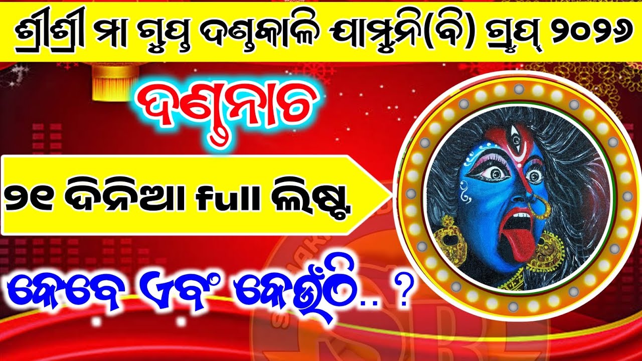 ଯାମୁନି (ବି) ଦଣ୍ଡନାଚ ଲିଷ୍ଟ  / jamuni danda nacha list 2026