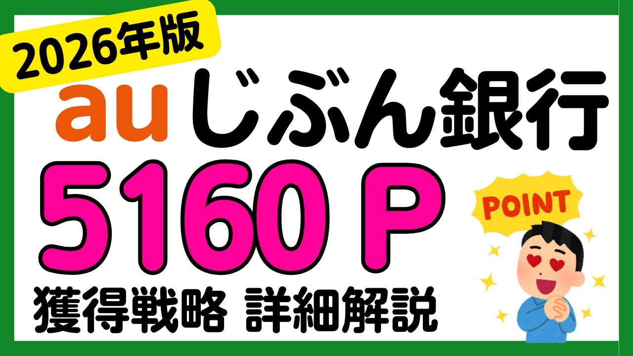 【auじぶん銀行】2026年版 「Pontaポイントがたまるお取引」で5160 Pontaポイントを獲得する戦略