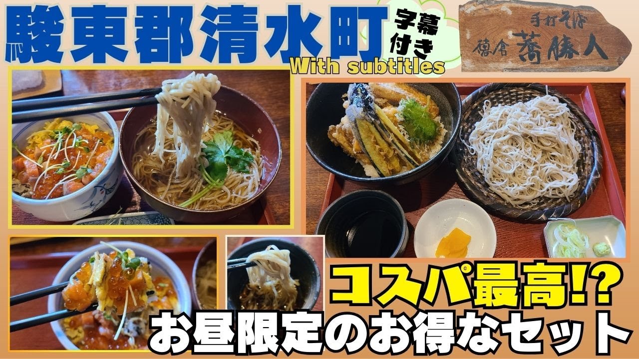 【駿東郡清水町】お昼限定のセットが超お得！手打そば 蕎勝人 #駿東郡 #清水町 #蕎麦 #グルメ #コスパ最高 #蕎勝人 #字幕付き #伊豆のグルメライダーたけちよ