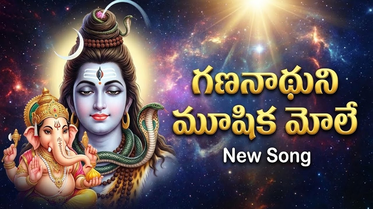 Gananadhuni Mushika Mole | Lord Shiva Devotional Telugu Songs | Latest Lord Shiva Telugu Songs