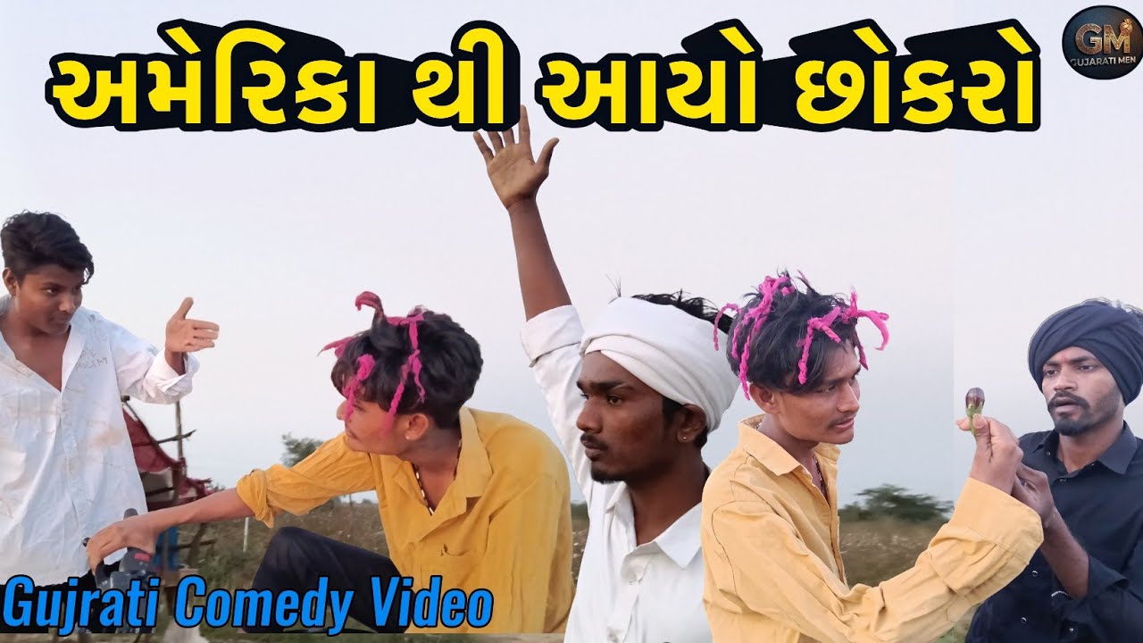 અમેરિકા થી આયો છોકરો  // america thi aayo sokro // Gujrati Comedy Video // Gujrati Men 