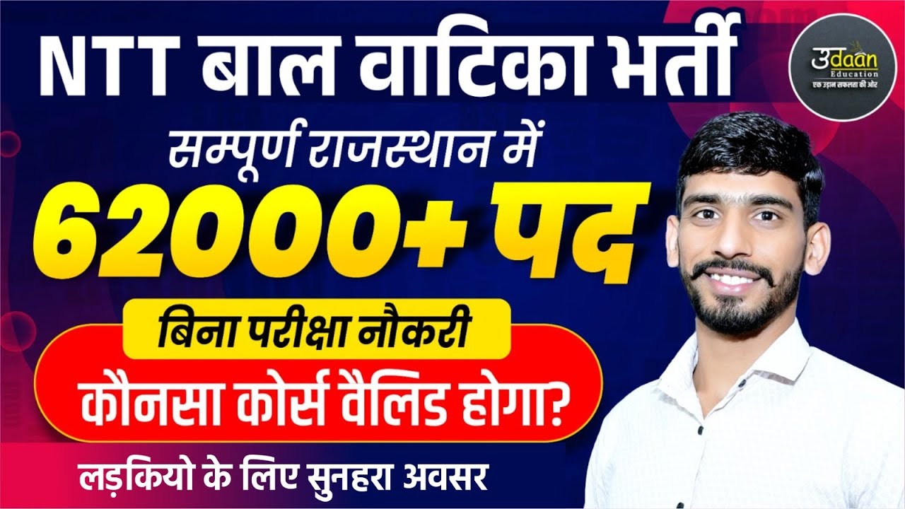 60 हजार पदों पर होगी भर्ती | ECCE Cours या NTT | लड़कियो के लिए सुनहरा अवसर | Rajasthan ECCE Bharti