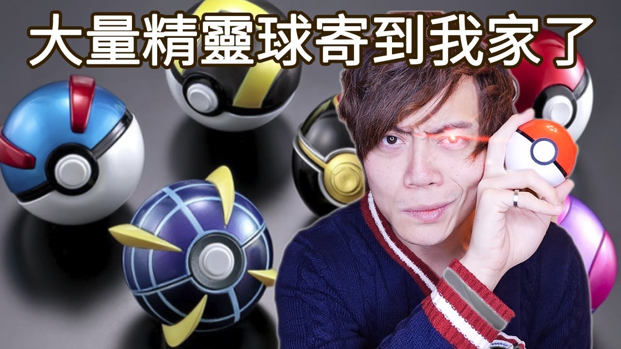 超真實精靈球寄到我家了！究極球也太帥～醬隨時可以抓POKEMON了 XD