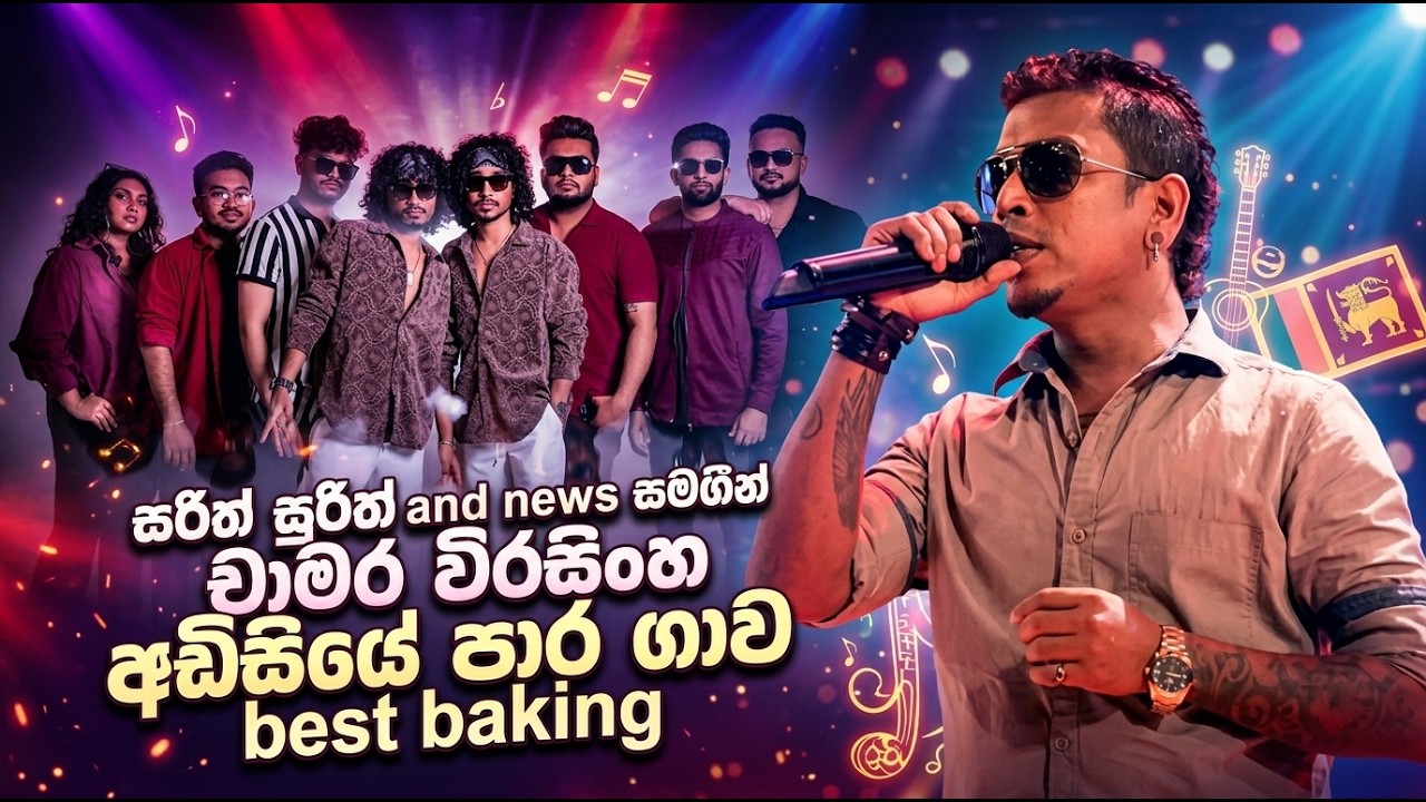 අඩි සියේ පාරගාව 🔥 | Sarith Surith & News | Best Backing Music | Sinhala Songs 🎶