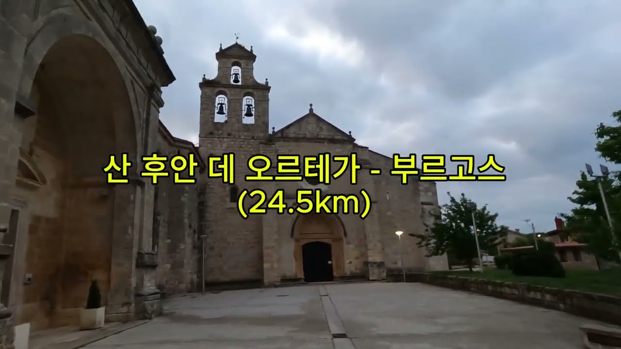 [산티아고 순례길_프랑스길 ep.12] 데이르! 산 후안 데 오르테가(San Juan de Ortega) - 부르고스(Burgos)