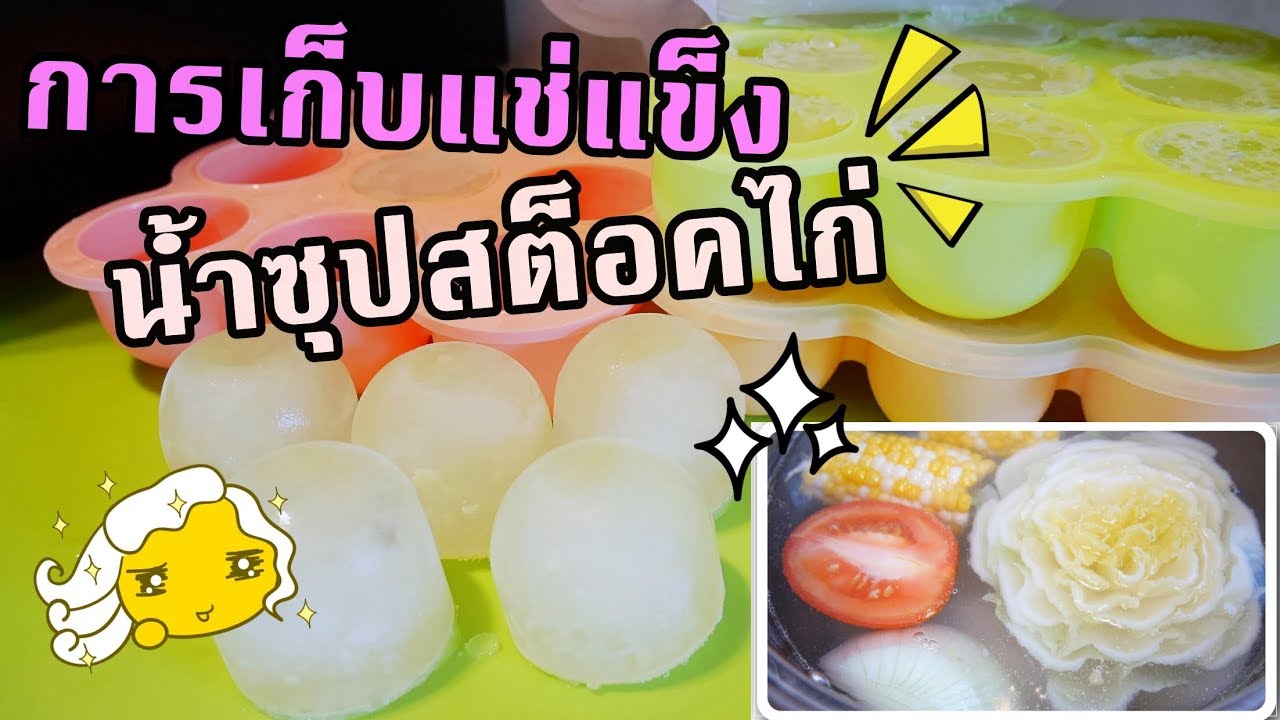การทำน้ำซุปสต็อคไก่ และ การเก็บแช่แข็งน้ำซุปไว้ทานได้นานๆ