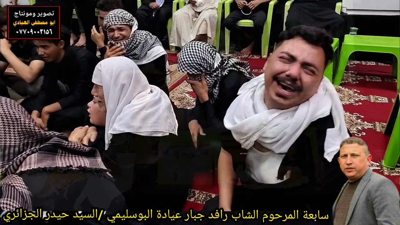 أحزان عشيرة البوسليمي/سابعة المرحوم الشاب رافد جبار عيادة البوسليمي بحضور الناعي السيدحيدر الجزائري