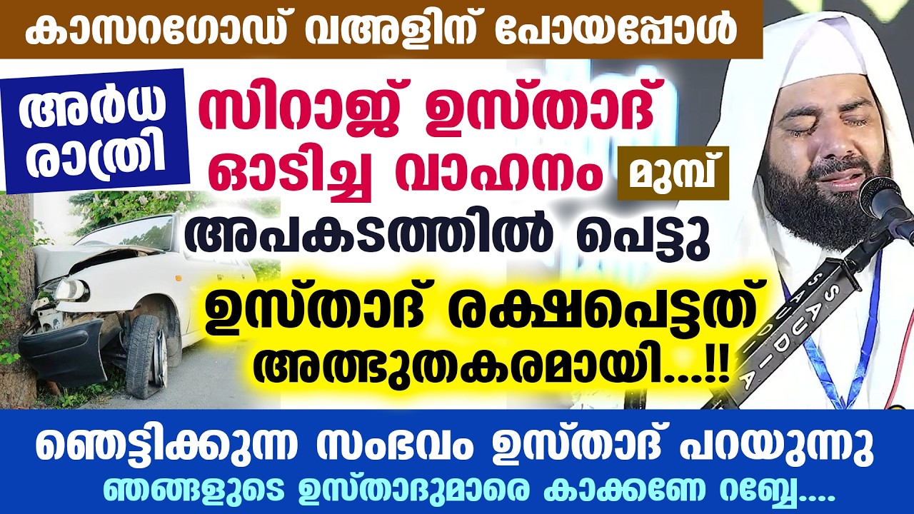 സിറാജ് ഉസ്താദ് ഓടിച്ച വാഹനം അപകടത്തിൽ പെട്ട സംഭവം...!! ഉസ്താദ് രക്ഷപെട്ടത് അത്ഭുതകരമായി Car 2026