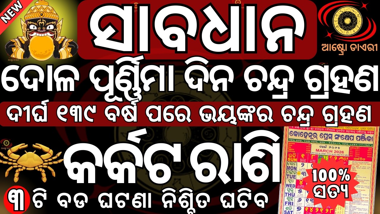 ସାବଧାନ କର୍କଟ ରାଶି 2026 ମାର୍ଚ୍ଚ ୩ ତାରିଖ ଦୋଳ ପୂର୍ଣ୍ଣିମା ଦିନ ଭୟଙ୍କର ଚନ୍ଦ୍ର ଗ୍ରହଣ 3ଟି ବଡ ଘଟଣା ନିଶ୍ଚିତ ଘଟ