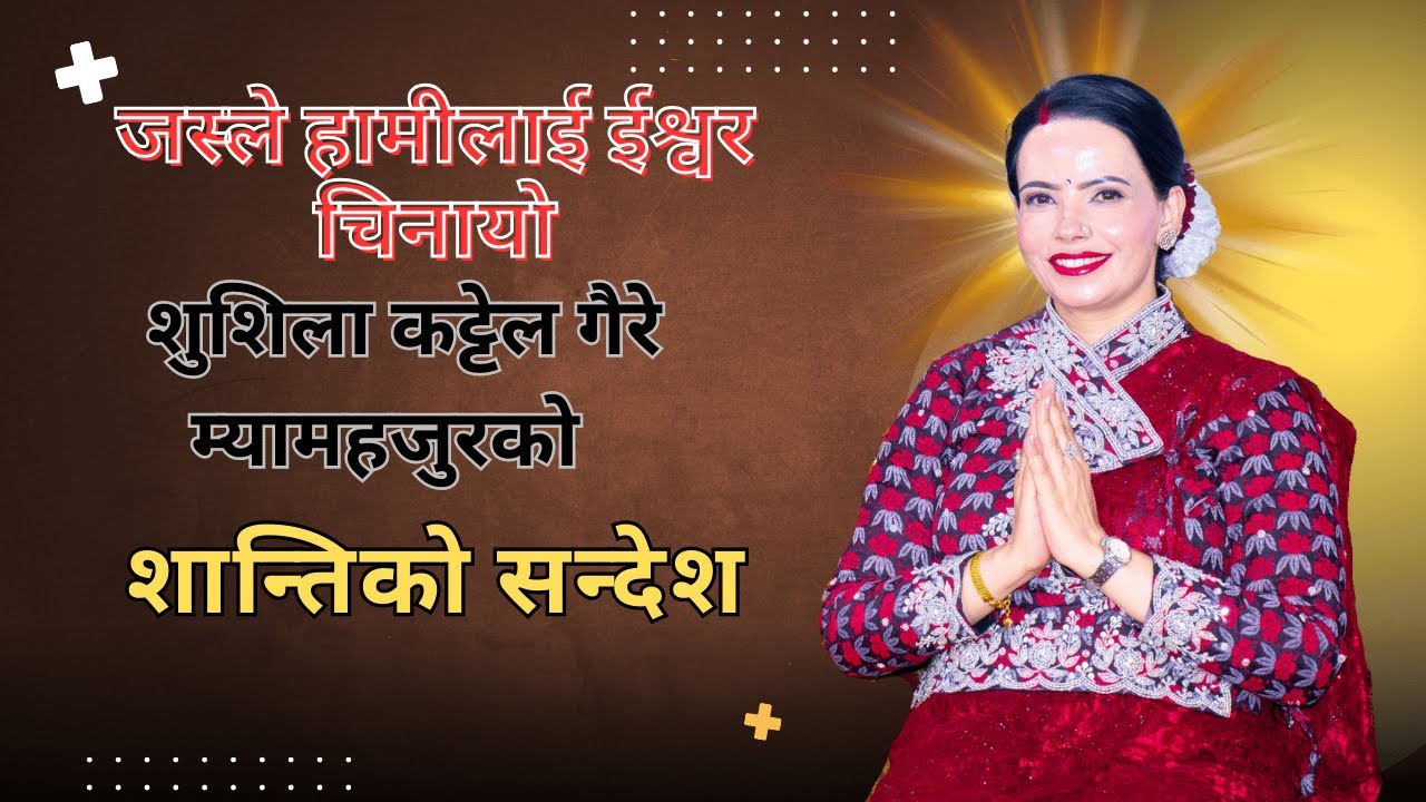 Real Life Testimony ||Sushila Kattel Mam hajur duwara.|| Parmeshwor KO Bachan sachchai kendra nepal