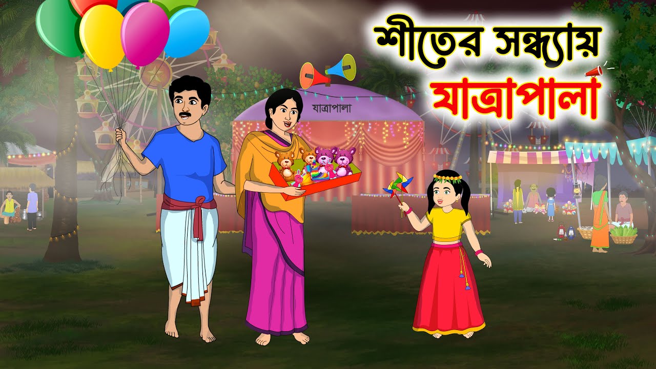 শীতের সন্ধায় যাত্রাপালা | Bengali Fairy Tales Cartoon | Rupkothar Nutun Golpo | Bangla nutun golpo
