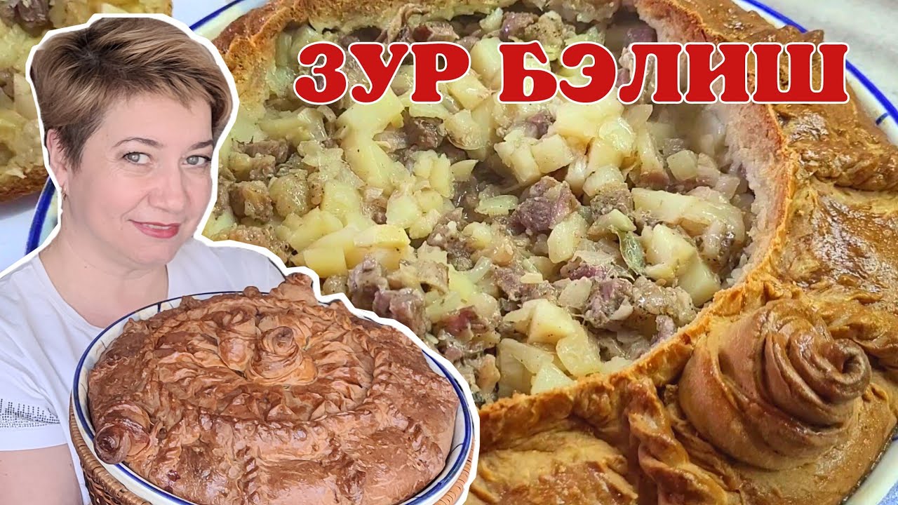 ЗУР БЭЛИШ. Татарский праздничный пирог.