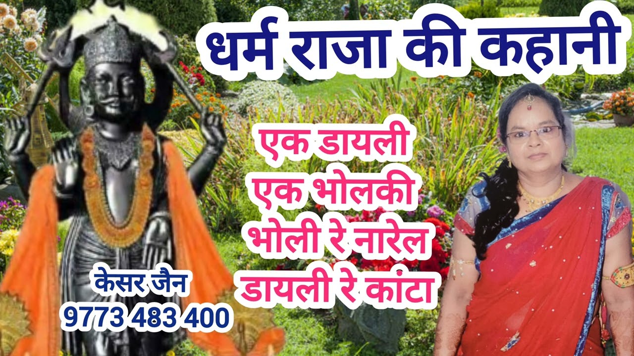 धर्म राजा की कहानी डायली के कांटा और भोलंकी के नारियल का झाड़