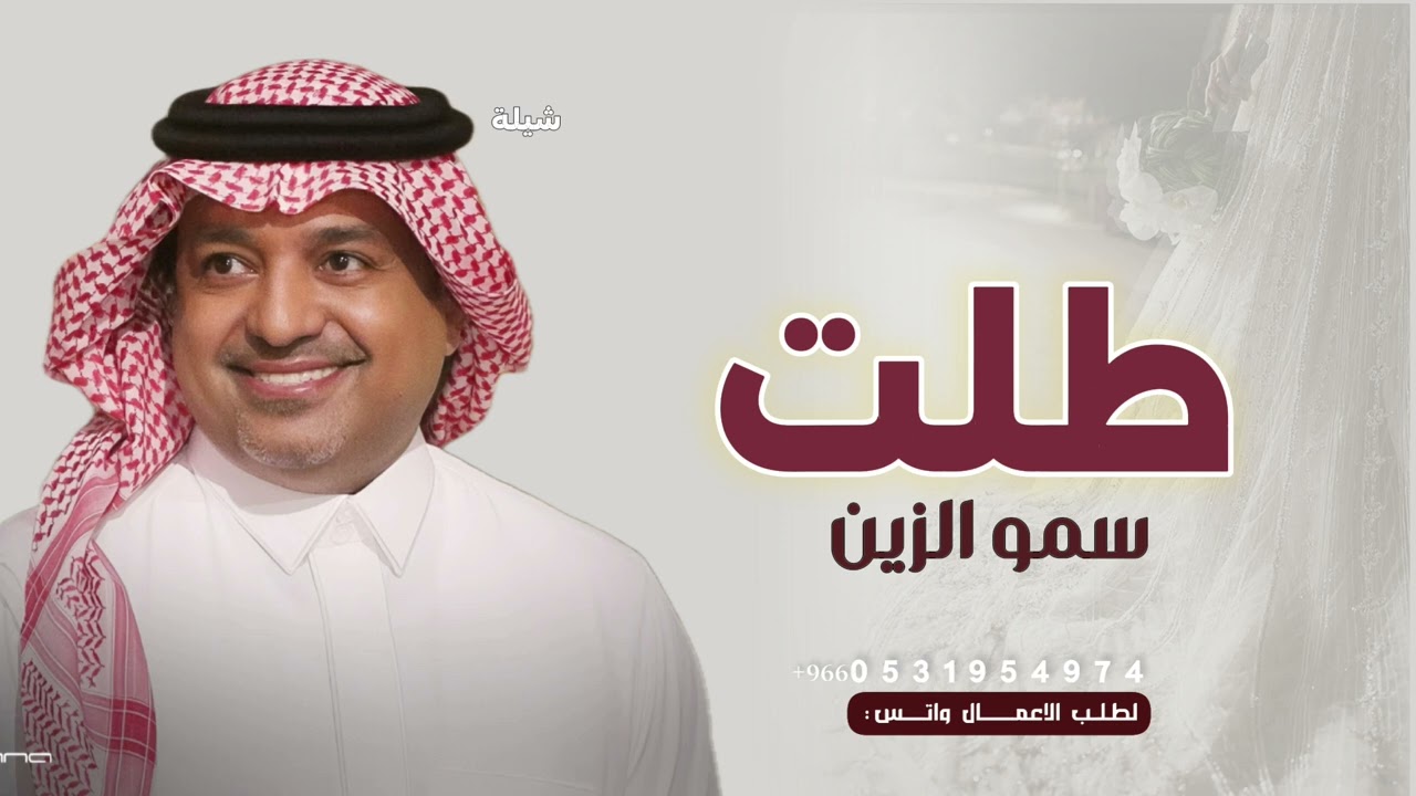 زفات 2026 راشد الماجد - زفه طلت سمو الزين | اجمل زفة عروس بصوت راشد (حصرياً) 2026