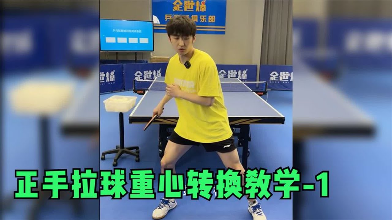 国手教学乒乓球正手拉球重心转换，如何找到最佳击球点（一）