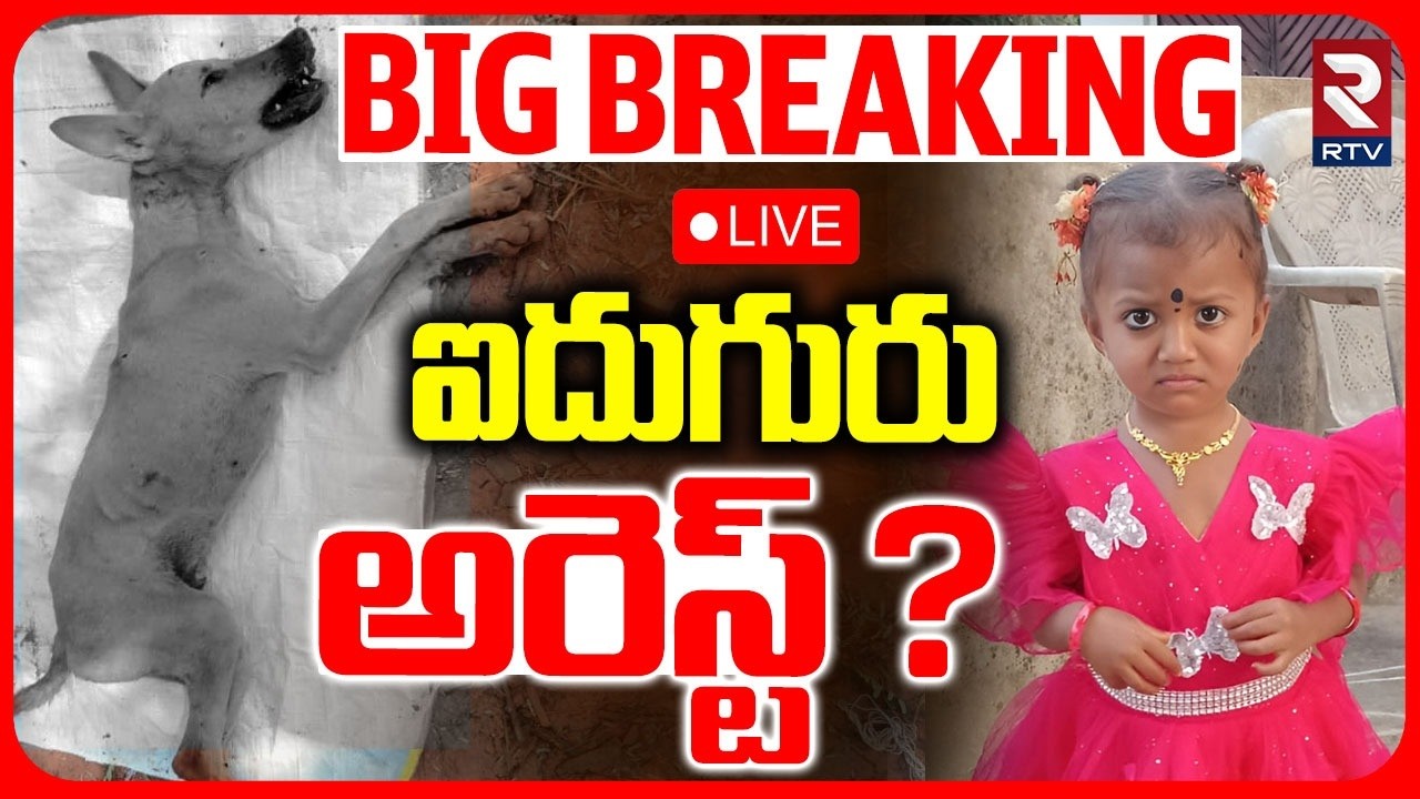 Shocking Twist in Tuni 3 Years Girl Missing Case Update LIVE| Kidnapper Arrest |ఐదుగురు అరెస్ట్ |RTV